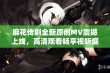 麻花传剧全新原创MV震撼上线，高清观看畅享视听盛宴