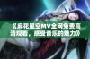 《麻花星空MV全网免费高清观看，感受音乐的魅力》