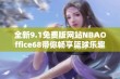 全新9.1免费版网站NBAOffice68带你畅享篮球乐趣