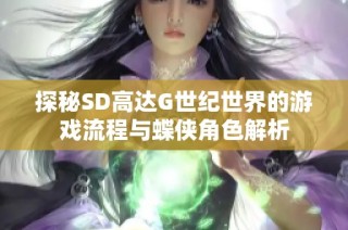 探秘SD高达G世纪世界的游戏流程与蝶侠角色解析