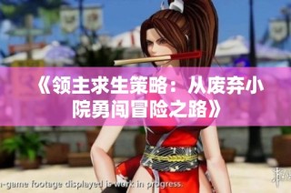 《领主求生策略：从废弃小院勇闯冒险之路》