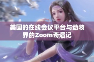 美国的在线会议平台与动物界的Zoom奇遇记