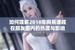 如何理解2018年网易课程在朋友圈内的热度与影响