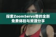 探索ZoomServo兽的全新免费体验与资源分享