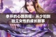 李芬的心路历程：从少妇到独立女性的成长故事