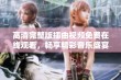 高清完整版插曲视频免费在线观看，畅享精彩音乐盛宴