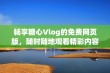 畅享糖心Vlog的免费网页版，随时随地观看精彩内容