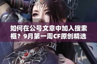 如何在公号文章中加入搜索框？9月第一周CF原创精选解析