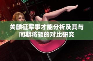 关麟征军事才能分析及其与同期将领的对比研究