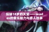 探秘18岁的天堂——wades的音乐魅力与感人故事