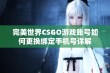 完美世界CSGO游戏账号如何更换绑定手机号详解