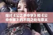 探讨《公之手中字》和《公中中家》的不同之处与意义解析