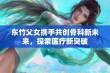 东竹父女携手共创骨科新未来，探索医疗新突破