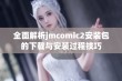 全面解析jmcomic2安装包的下载与安装过程技巧