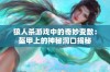 狼人杀游戏中的奇妙变数：盔甲上的神秘洞口揭秘