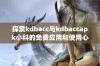 探索kdbacc与kdbaccapk小科的免费应用和使用心得