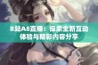 B站A8直播：探索全新互动体验与精彩内容分享