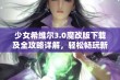 少女希维尔3.0魔改版下载及全攻略详解，轻松畅玩新版本