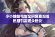 小小姑娘电影全网免费观看热潮引发观众热议