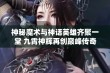 神秘魔术与神话英雄齐聚一堂 九霄神辉再创巅峰传奇