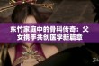 东竹家庭中的骨科传奇：父女携手共创医学新篇章