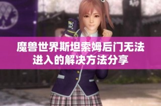 魔兽世界斯坦索姆后门无法进入的解决方法分享