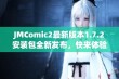 JMComic2最新版本1.7.2安装包全新发布，快来体验吧