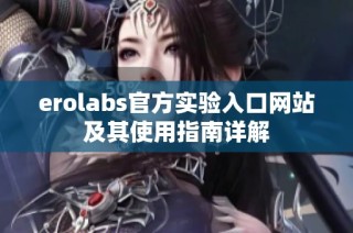 erolabs官方实验入口网站及其使用指南详解