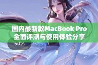 国内最新款MacBook Pro全面评测与使用体验分享