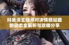 抖音清玄魂师对决情报站最新动态全解析与攻略分享