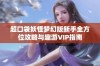 超口袋妖怪梦幻版新手全方位攻略与趣游VIP指南