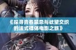 《探寻青春禁忌与欲望交织的法式裸体电影之旅》