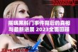 揭晓黑料门事件背后的真相与最新进展 2023全面回顾