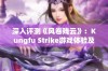 深入评测《风卷残云》：Kungfu Strike游戏体验及下载指南