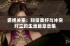 婆媳关系：和谐美好与冲突对立的生活篇章合集