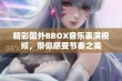 精彩国外BBOX音乐表演视频，带你感受节奏之美