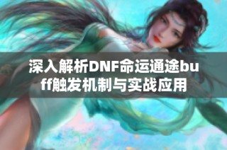 深入解析DNF命运通途buff触发机制与实战应用