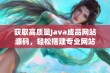 获取高质量Java成品网站源码，轻松搭建专业网站