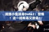 泥鳍小鱼现身Dota2：警惕！这一招有毒又致命！