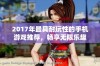 2017年最具耐玩性的手机游戏推荐，畅享无限乐趣