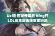 Uzi卧底疑云再起 Ning在LOL周年庆面临重重困境