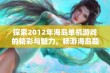 探索2012年海岛单机游戏的精彩与魅力，畅游海岛题材大作