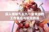 深入揭秘九幺九一鉴黄师的工作背后与职业挑战