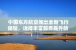 中国东方航空推出全新飞行体验，选择丰富服务提升旅客满意度