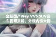 全新国产Wey VV5 SUV实车视频赏析，外观内饰大揭秘！