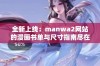 全新上线：manwa2网站的漫画书单与尺寸指南尽在此处