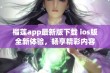 榴莲app最新版下载 ios版全新体验，畅享精彩内容