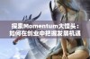 探索Momentum大馒头：如何在创业中把握发展机遇