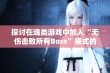 探讨在魂类游戏中加入“无伤击败所有Boss”模式的可行性