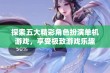 探索五大精彩角色扮演单机游戏，享受极致游戏乐趣